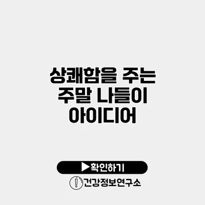 상쾌함을 주는 주말 나들이 아이디어