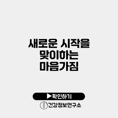 새로운 시작을 맞이하는 마음가짐