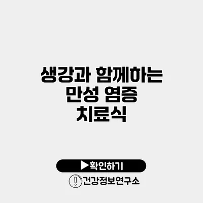생강과 함께하는 만성 염증 치료식