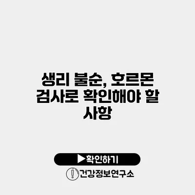 생리 불순, 호르몬 검사로 확인해야 할 사항
