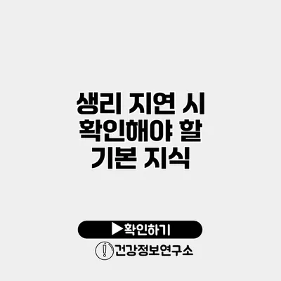 생리 지연 시 확인해야 할 기본 지식
