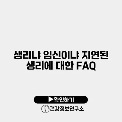 생리냐 임신이냐? 지연된 생리에 대한 FAQ