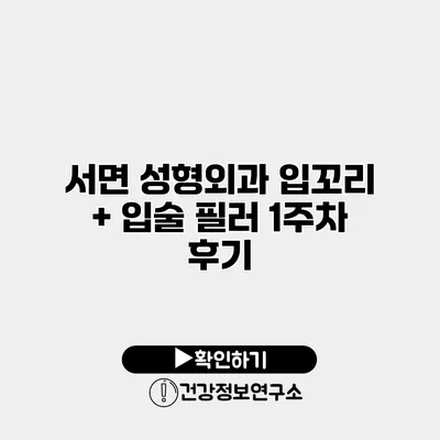 서면 성형외과 입꼬리 + 입술 필러 1주차 후기