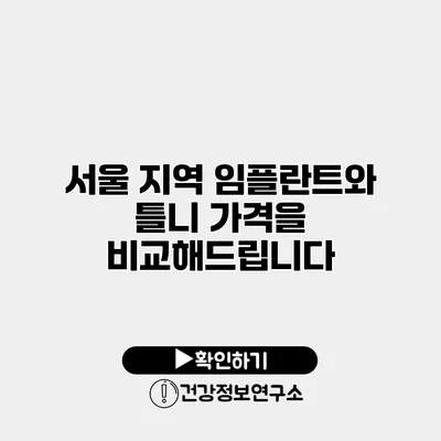 서울 지역 임플란트와 틀니 가격을 비교해드립니다