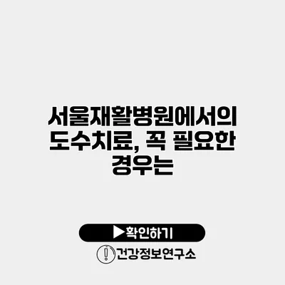 서울재활병원에서의 도수치료, 꼭 필요한 경우는?