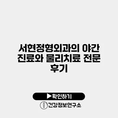 서현정형외과의 야간 진료와 물리치료 전문 후기