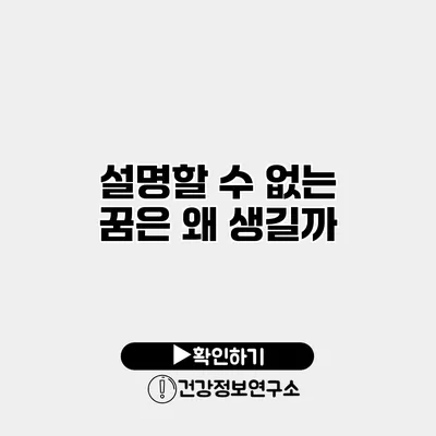 설명할 수 없는 꿈은 왜 생길까?