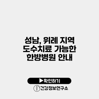 성남, 위례 지역 도수치료 가능한 한방병원 안내