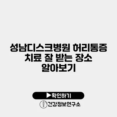 성남디스크병원 허리통증 치료 잘 받는 장소 알아보기