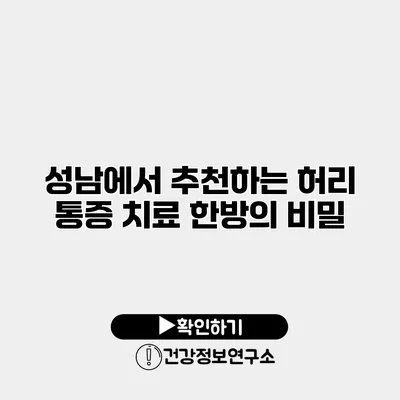 성남에서 추천하는 허리 통증 치료 한방의 비밀