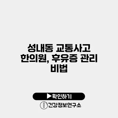 성내동 교통사고 한의원, 후유증 관리 비법