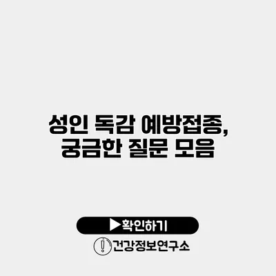 성인 독감 예방접종, 궁금한 질문 모음