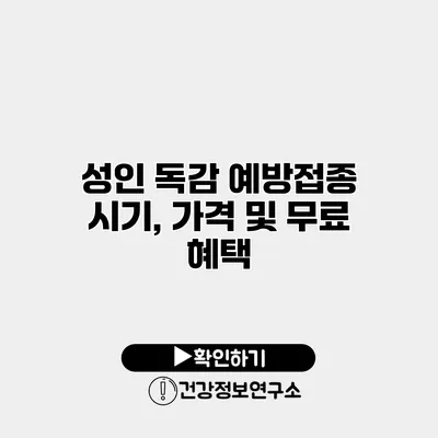 성인 독감 예방접종 시기, 가격 및 무료 혜택