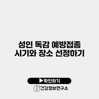 성인 독감 예방접종 시기와 장소 선정하기