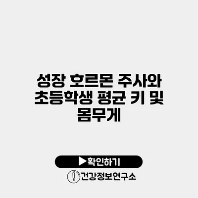 성장 호르몬 주사와 초등학생 평균 키 및 몸무게