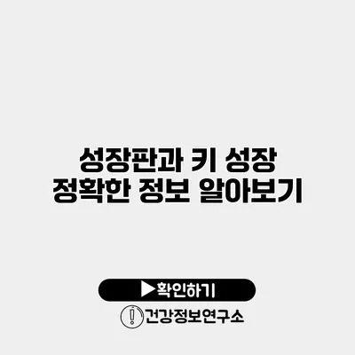 성장판과 키 성장 정확한 정보 알아보기