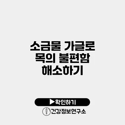 소금물 가글로 목의 불편함 해소하기