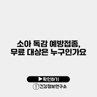 소아 독감 예방접종, 무료 대상은 누구인가요?