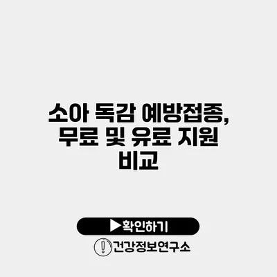 소아 독감 예방접종, 무료 및 유료 지원 비교