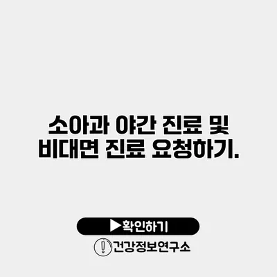 소아과 야간 진료 및 비대면 진료 요청하기.