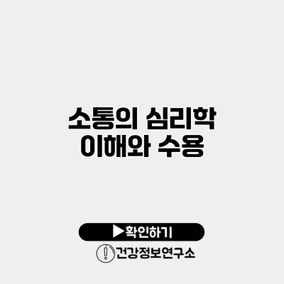 소통의 심리학 이해와 수용