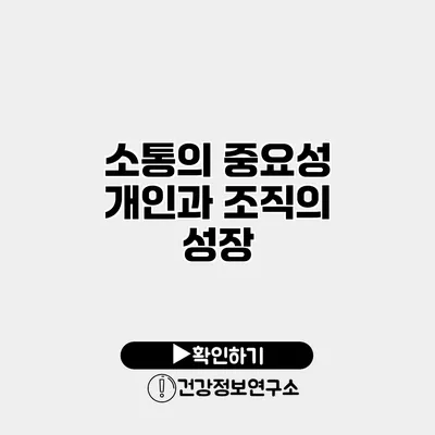 소통의 중요성 개인과 조직의 성장