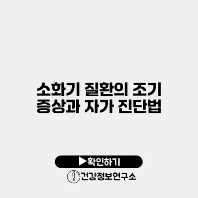 소화기 질환의 조기 증상과 자가 진단법