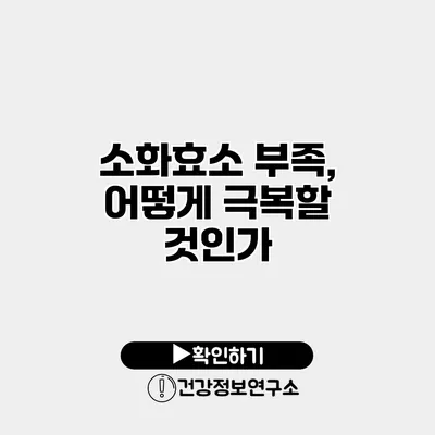 소화효소 부족, 어떻게 극복할 것인가?
