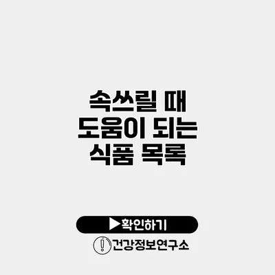 속쓰릴 때 도움이 되는 식품 목록