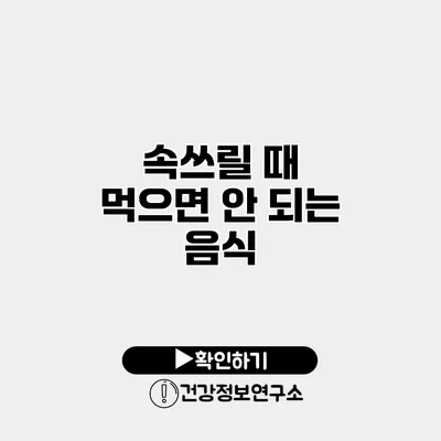 속쓰릴 때 먹으면 안 되는 음식