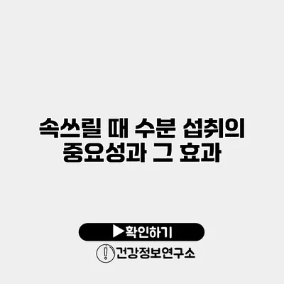 속쓰릴 때 수분 섭취의 중요성과 그 효과