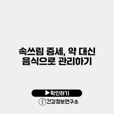 속쓰림 증세, 약 대신 음식으로 관리하기