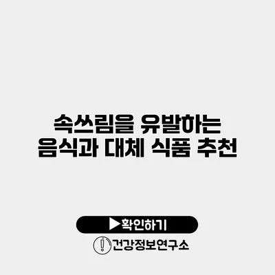 속쓰림을 유발하는 음식과 대체 식품 추천