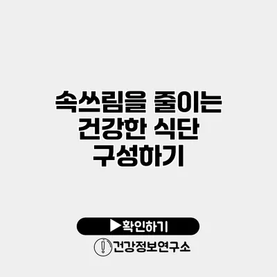 속쓰림을 줄이는 건강한 식단 구성하기