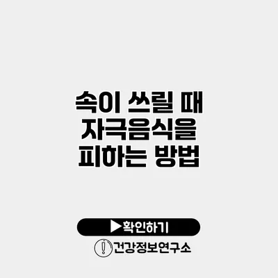 속이 쓰릴 때 자극음식을 피하는 방법