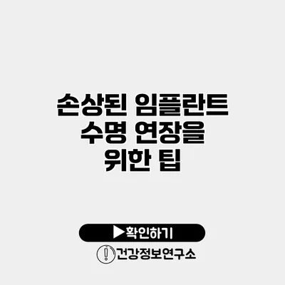 손상된 임플란트 수명 연장을 위한 팁