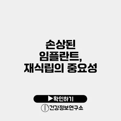 손상된 임플란트, 재식립의 중요성