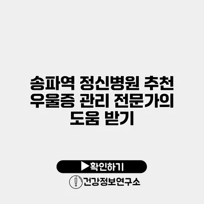 송파역 정신병원 추천 우울증 관리 전문가의 도움 받기