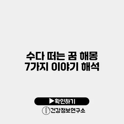 수다 떠는 꿈 해몽 7가지 이야기 해석