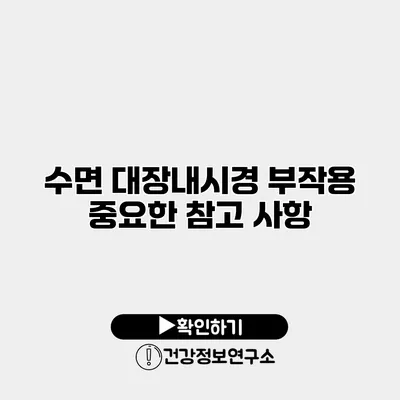 수면 대장내시경 부작용 중요한 참고 사항