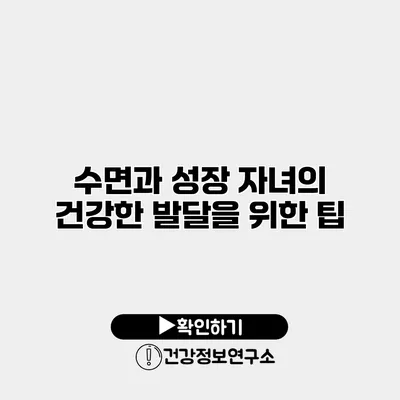 수면과 성장 자녀의 건강한 발달을 위한 팁