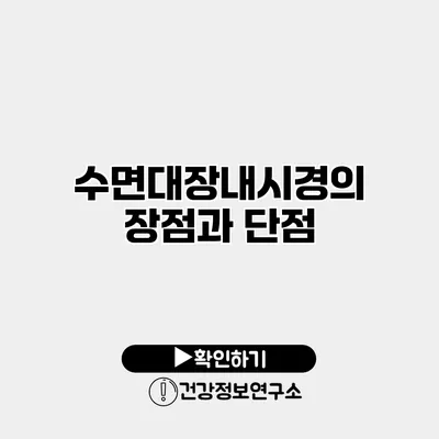 수면대장내시경의 장점과 단점