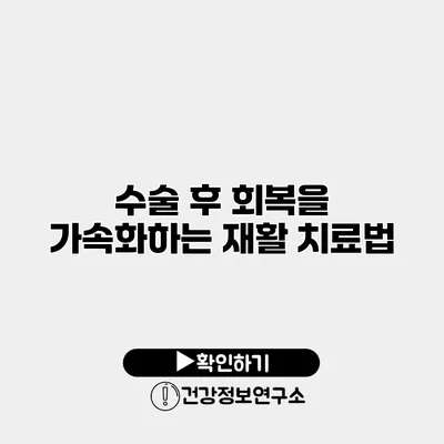 수술 후 회복을 가속화하는 재활 치료법