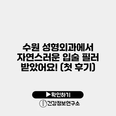 수원 성형외과에서 자연스러운 입술 필러 받았어요! (첫 후기)