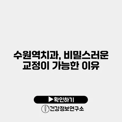 수원역치과, 비밀스러운 교정이 가능한 이유