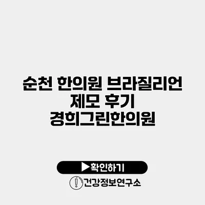 순천 한의원 브라질리언 제모 후기 경희그린한의원