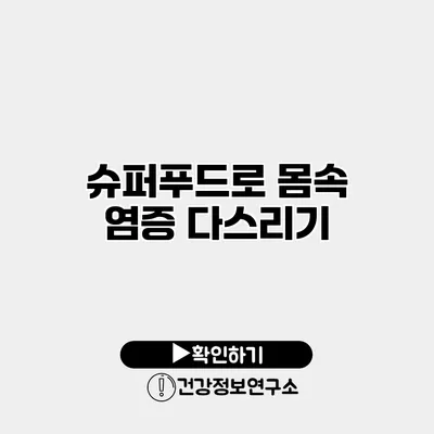 슈퍼푸드로 몸속 염증 다스리기