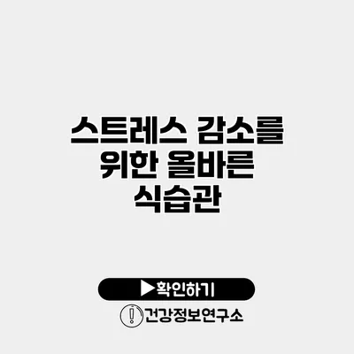 스트레스 감소를 위한 올바른 식습관