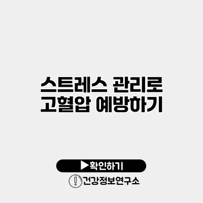 스트레스 관리로 고혈압 예방하기