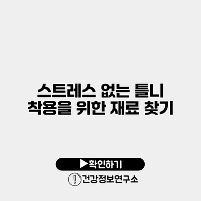 스트레스 없는 틀니 착용을 위한 재료 찾기